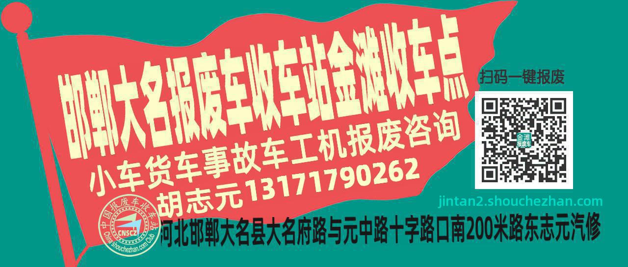 邯郸大名报废车收车站金滩收车点